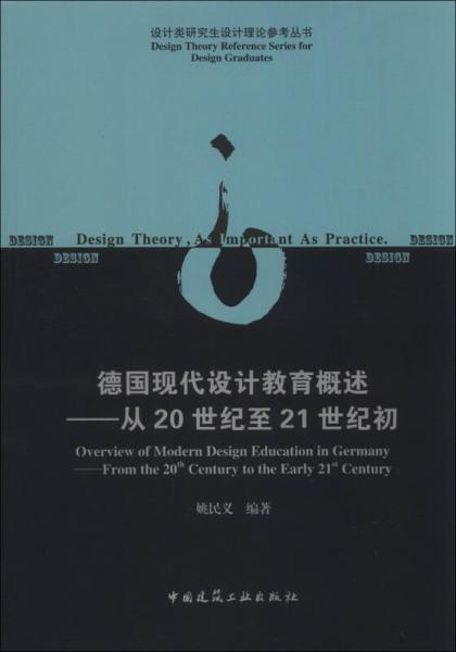 设计类研究生设计理论参考丛书·德国现代设计教育概述：从20世纪至21世纪初