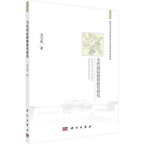 當(dāng)代國際教師教育研究