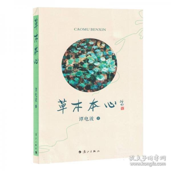 草木本心