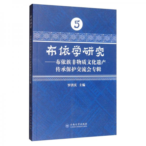 布依学研究：布依族非物质文化遗产传承保护交流会专辑