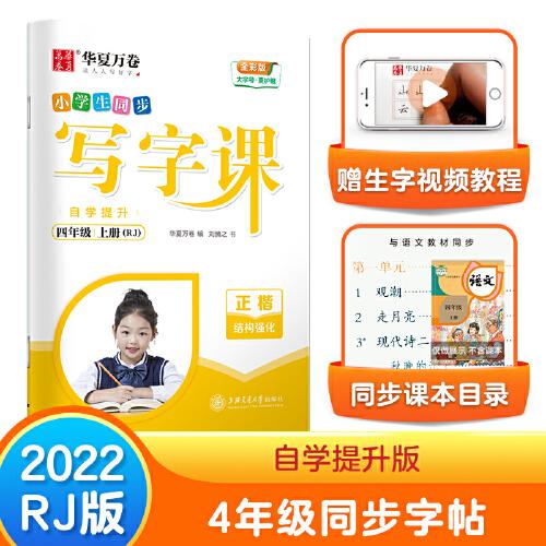 华夏万卷四年级上册语文同步练字帖小学生自学提升同步写字课2022秋4年级人教版书法本 天天练描红本书法本控笔训练笔顺笔画字帖
