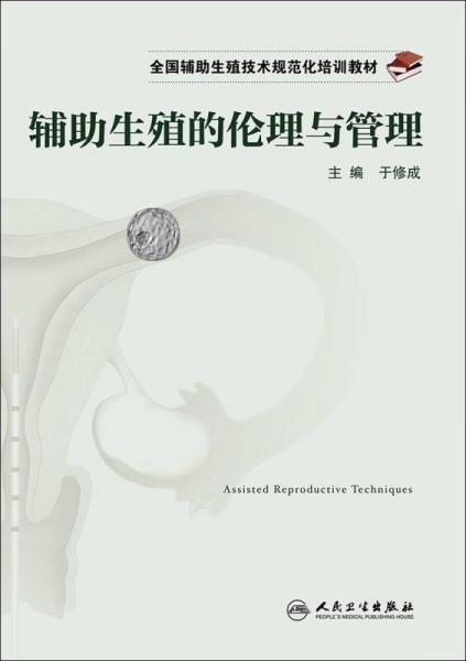 全国辅助生殖技术规范化培训教材·辅助生殖的伦理与管理