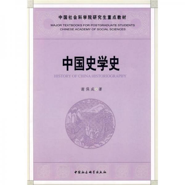 中国社会科学院研究重点教材系列：中国史学史