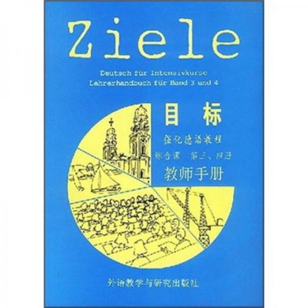 目标强化德语教程（综合课第3、4册）（教师手册）