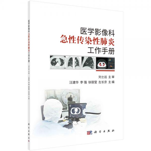 医学影像科急性传染性肺炎工作手册