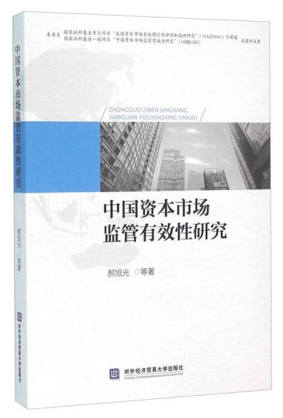 中國資本市場監(jiān)管有效性研究