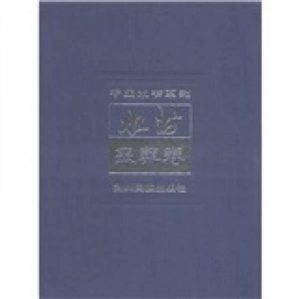 中國水書系列·水書：喪葬卷