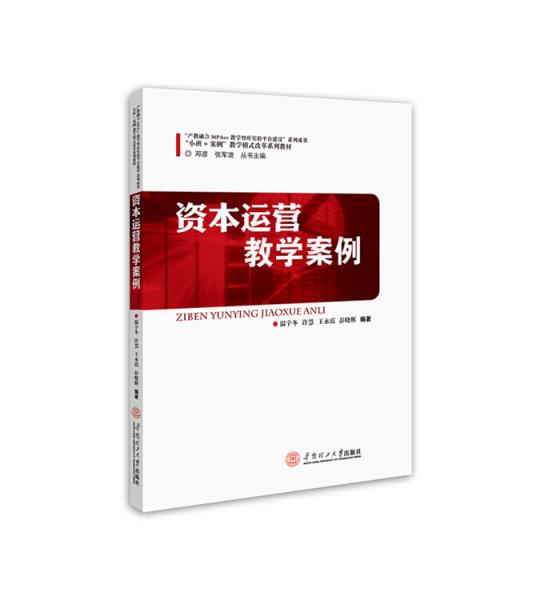 資本運(yùn)營教學(xué)案例(“小班+案例”教學(xué)模式改革系列教材）