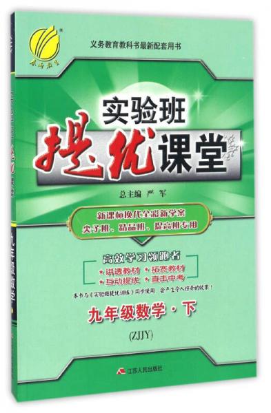 春雨2017春实验班提优课堂：数学（九年级下 ZJJY 新课标换代全彩新学案尖子班、精品班、提高班专用）