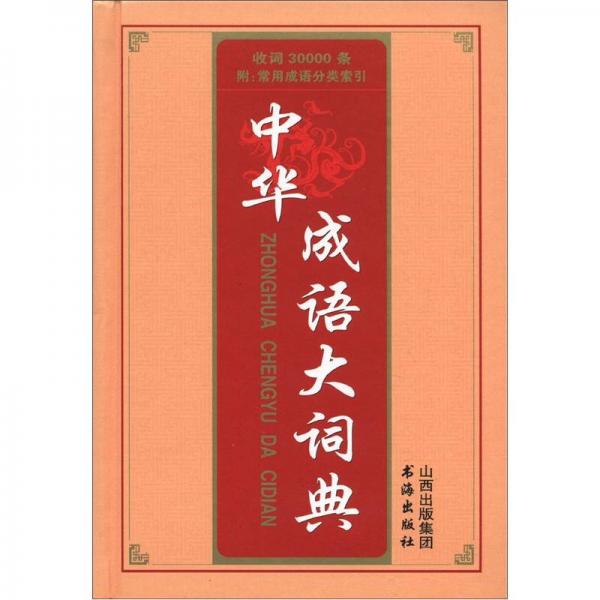 中華成語大詞典