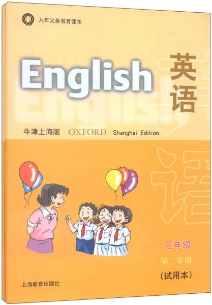 九年义务教育课本：英语试用本>（三年级第二学期，牛津上海版，附磁带1盒）