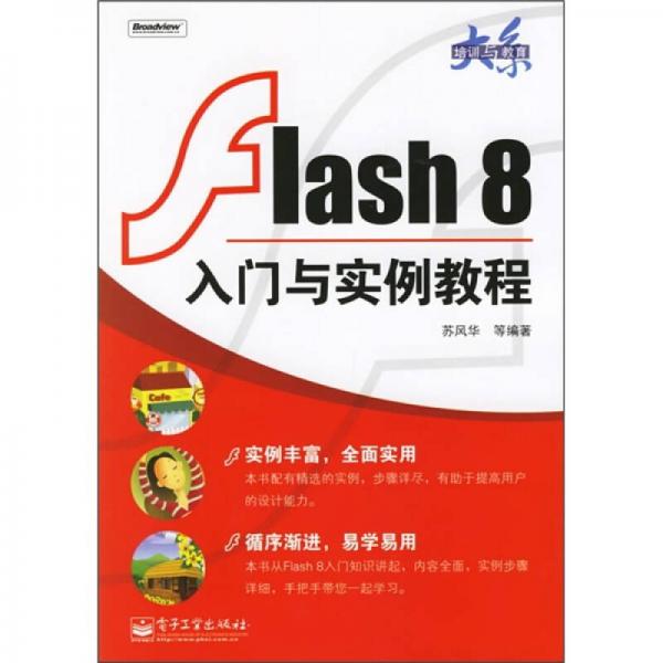 Flash 8入门与实例教程