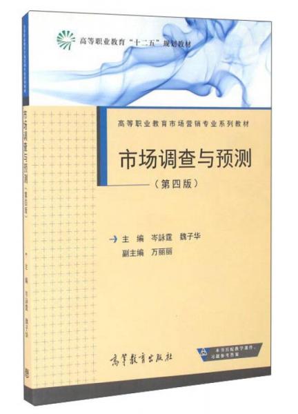市場(chǎng)調(diào)查與預(yù)測(cè)（第4版）