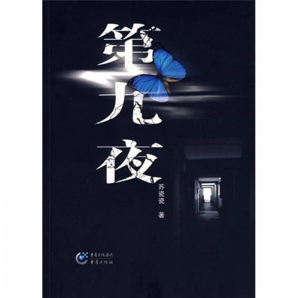 第九夜