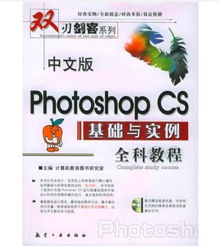 中文版Photoshop CS基礎(chǔ)與實(shí)例全科教程