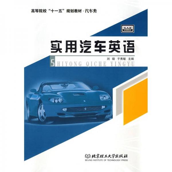 高等院?！笆晃濉币?guī)劃教材·汽車類：實(shí)用汽車英語