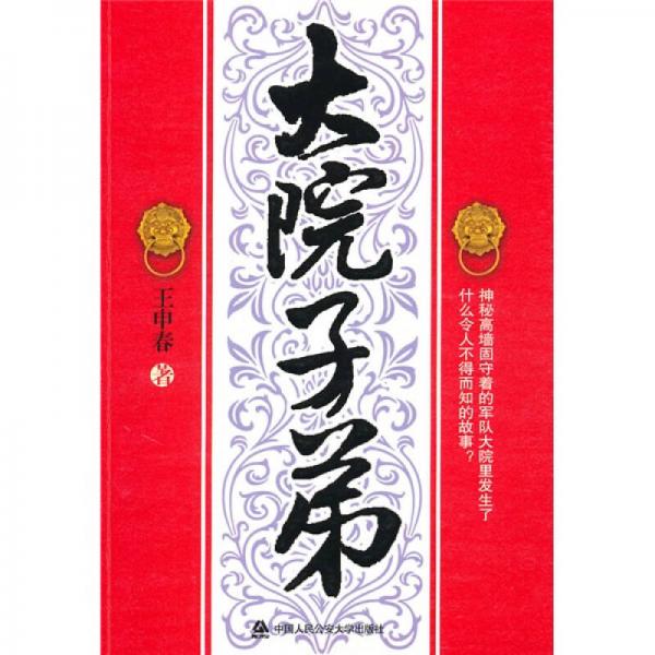 大院子弟