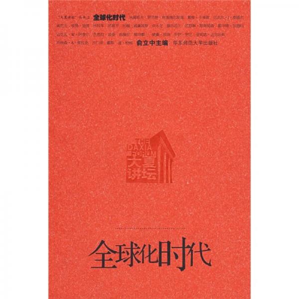 全球化時(shí)代
