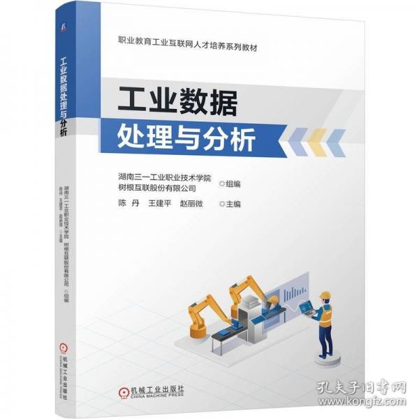 工业数据处理与分析
