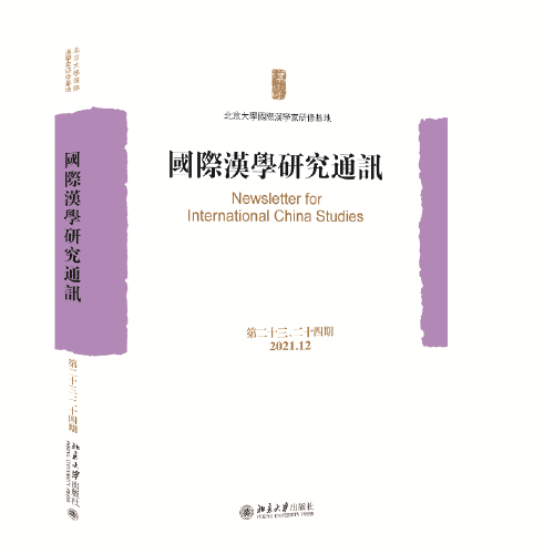 國際漢學(xué)研究通訊（第二十三、二十四期）