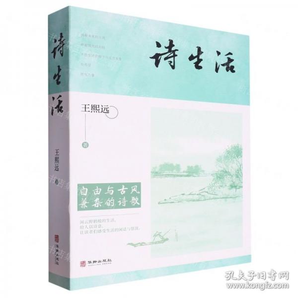 全新正版圖書(shū) 詩(shī)生活王熙遠(yuǎn)華齡出版社9787516924495