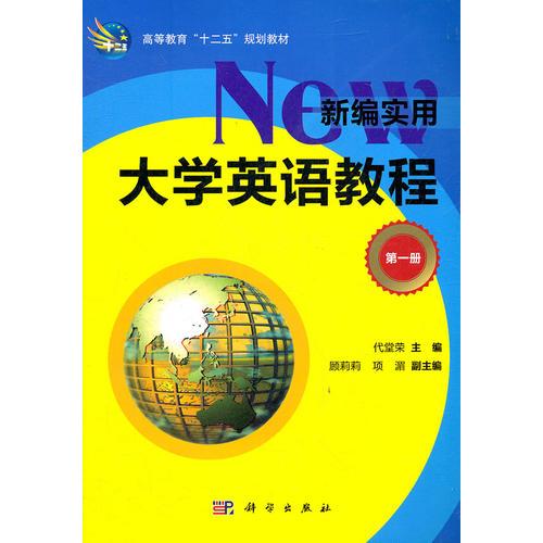 新编实用大学英语教程(第一册练习册)