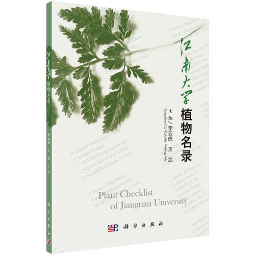 江南大學植物名錄