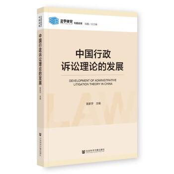 中國行政訴訟理論的發(fā)展
