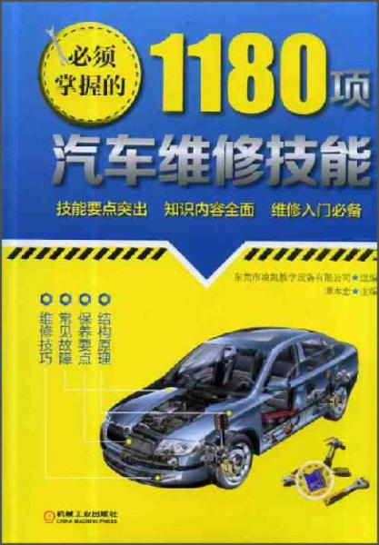 必須掌握的1180項汽車維修技能