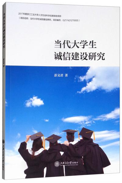 當代大學生誠信建設研究