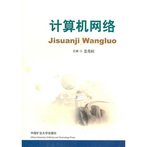 計(jì)算機(jī)網(wǎng)絡(luò)