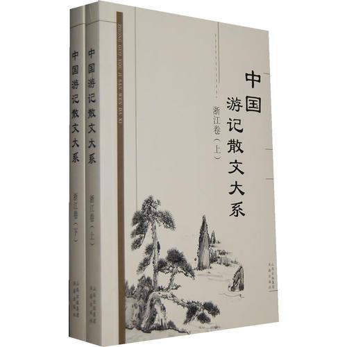 中國(guó)游記散文大系  浙江卷（上、下）