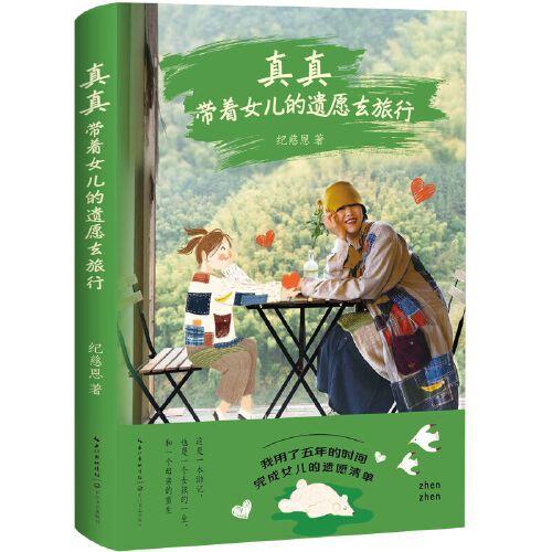 真真：帶著女兒的遺愿去旅行