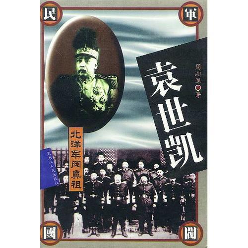 袁世凱北洋軍閥鼻祖