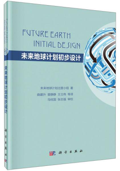 未来地球计划初步设计