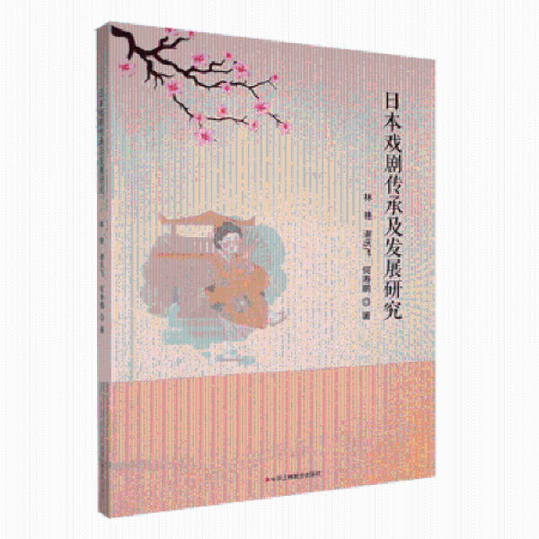 本戲劇傳承及發(fā)展研究 文藝其他 林艷，謝慶飛，何壽鵬著 新華正版