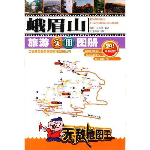 峨眉山旅游实用图册——世界之旅热线丛书