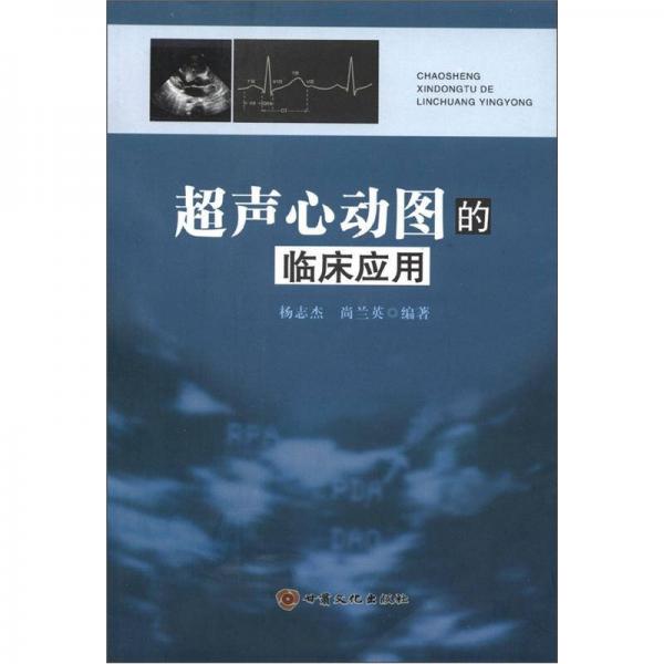 超聲心動(dòng)圖的臨床應(yīng)用