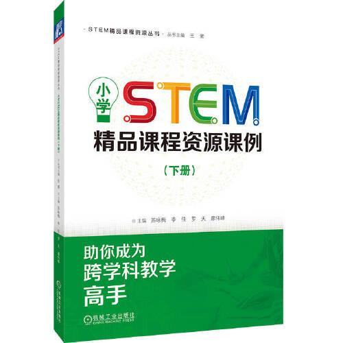 小學(xué)STEM精品課程資源課例（下冊(cè)）  蘇詠梅 李佳 羅天 廖偉峰