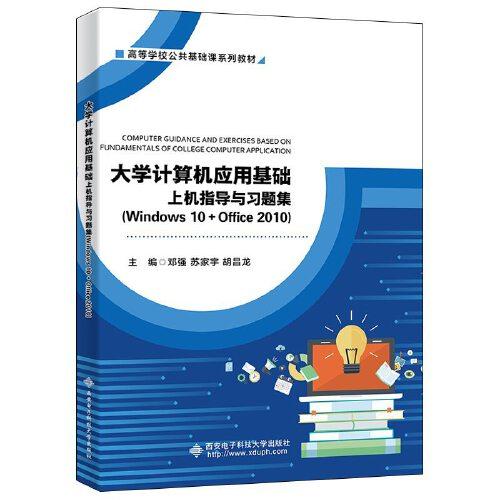 大學(xué)計算機應(yīng)用基礎(chǔ)上機指導(dǎo)與習(xí)題集（Windows10+Ofiice2010)