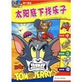 貓和老鼠·太陽底下找樂子
