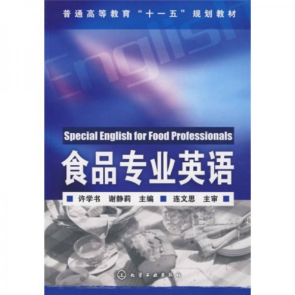 普通高等教育“十一五”規(guī)劃教材：食品專(zhuān)業(yè)英語(yǔ)