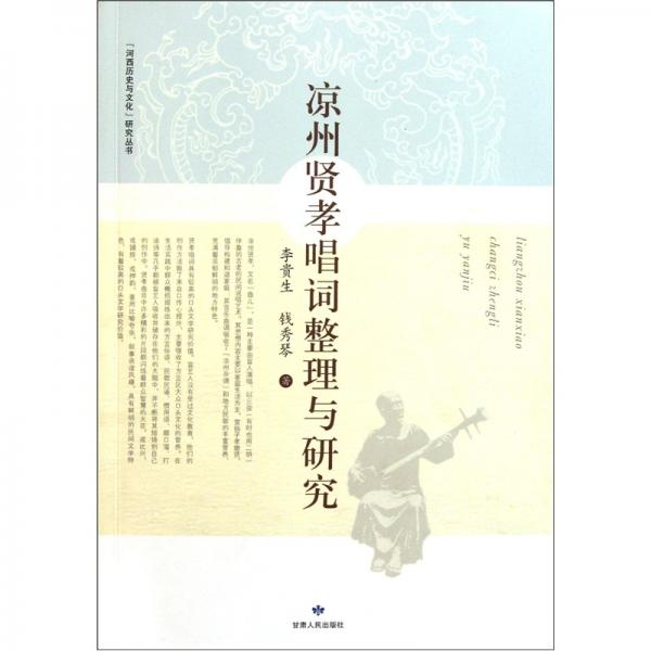 涼州賢孝唱詞整理與研究