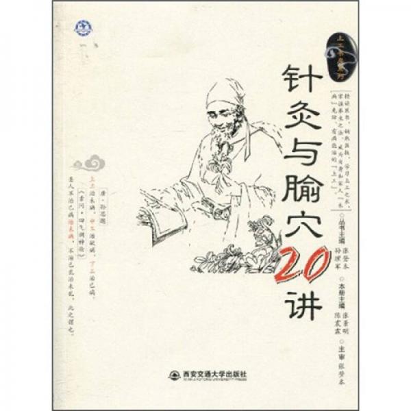 針灸與腧穴20講 