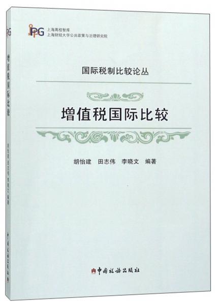增值稅國際比較/國際稅制比較論叢