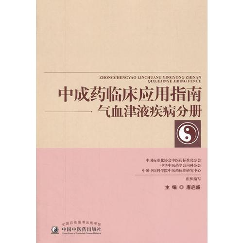 中成药临床应用指南·气血津液疾病分册（作者用书500册）