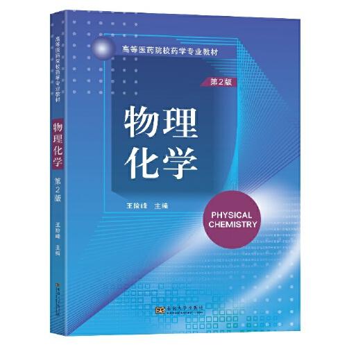 物理化學(xué)