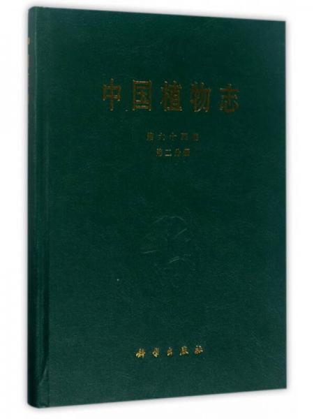 中国植物志（第64卷 第2分册）