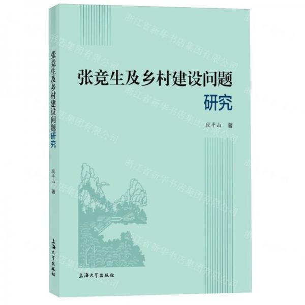 張競生及鄉(xiāng)村建設問題研究