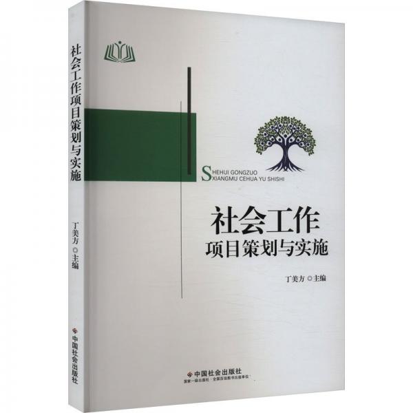 社會(huì)工作項(xiàng)目策劃與實(shí)施 丁美方 編